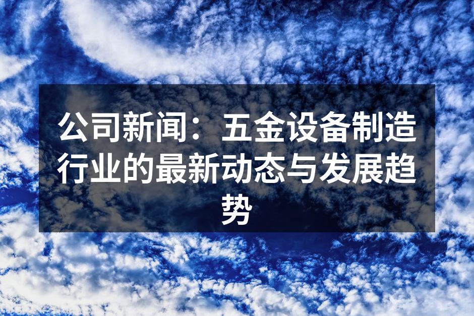 新型智能制造设备展品
