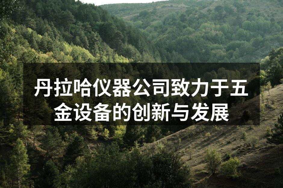 丹拉哈最新研发的数控切割机