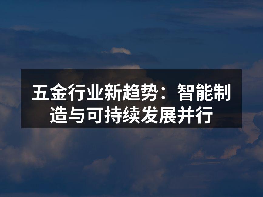智能制造在五金行业的应用