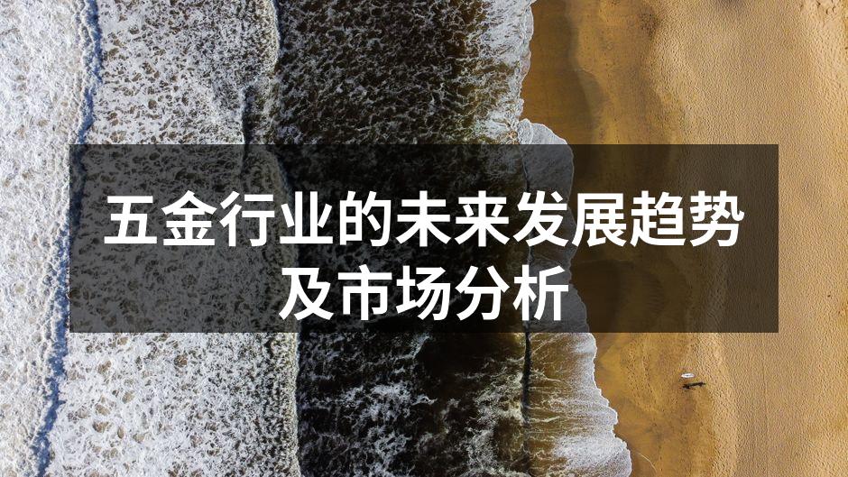 五金制造设备的现代化