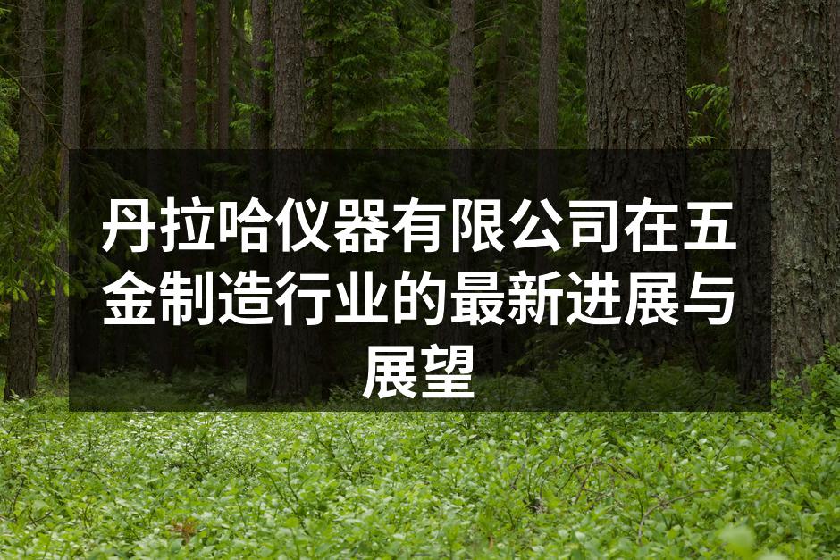 丹拉哈仪器新产品展示