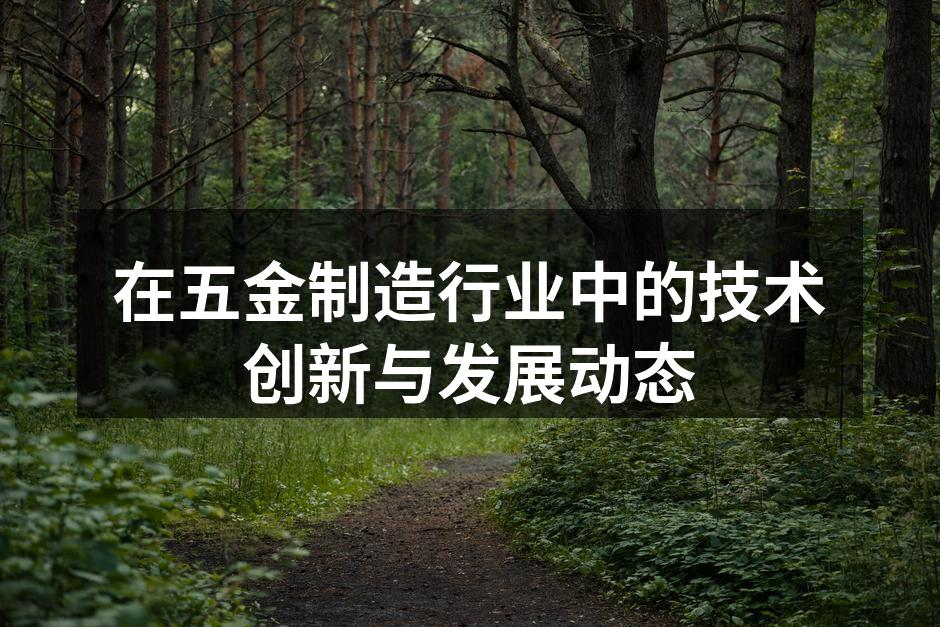 五金制造设备展示