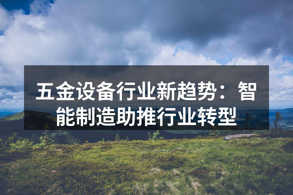 智能制造助力五金设备行业转型