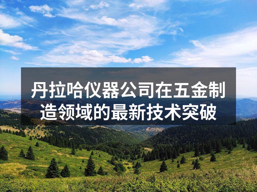 丹拉哈新设备展示
