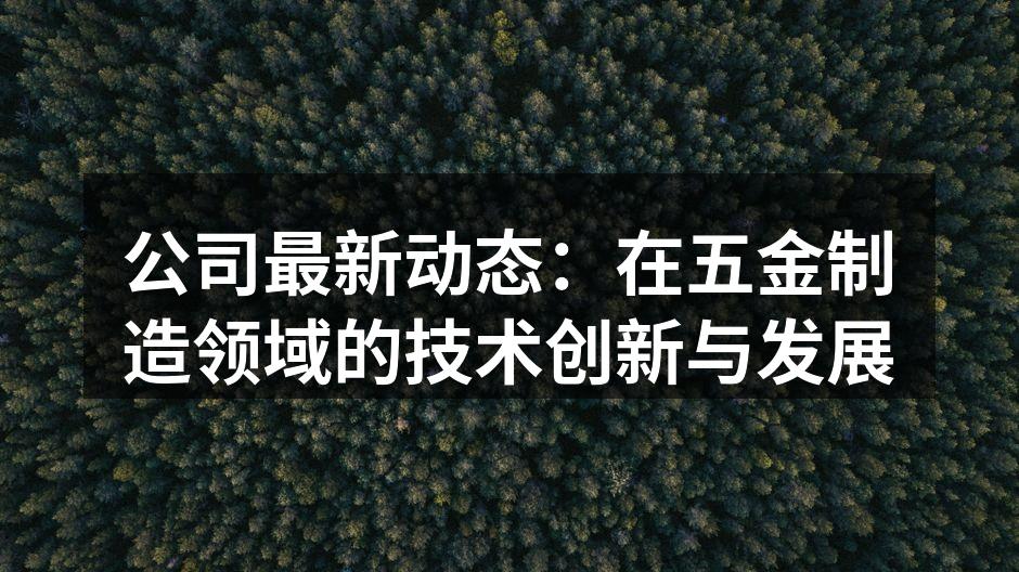 五金设备生产线的高效运作