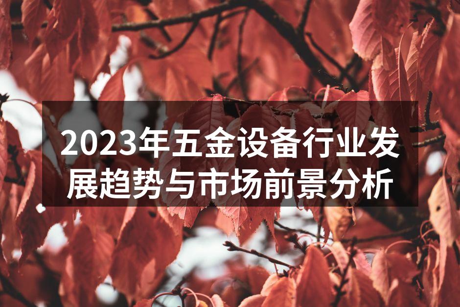 智能化设备提升生产效率